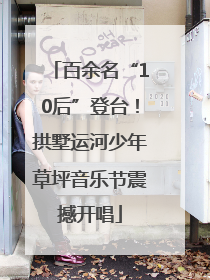 百余名“10后”登台！拱墅运河少年草坪音乐节震撼开唱