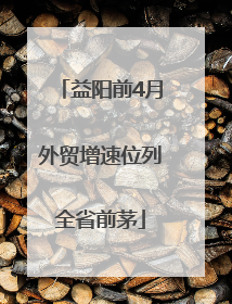 益阳前4月外贸增速位列全省前茅