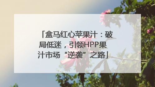 盒马红心苹果汁：破局低迷，引领HPP果汁市场“逆袭”之路
