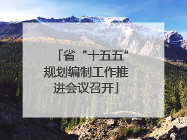 省“十五五”规划编制工作推进会议召开