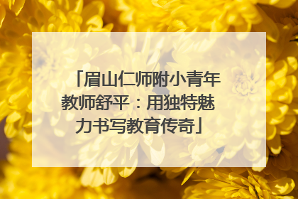 眉山仁师附小青年教师舒平：用独特魅力书写教育传奇