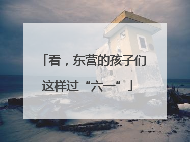 看，东营的孩子们这样过“六一”
