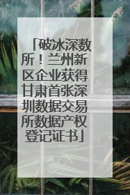 破冰深数所！兰州新区企业获得甘肃首张深圳数据交易所数据产权登记证书