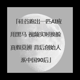 硅谷跑出一匹AI应用黑马 视频实时换脸真假莫辨 背后创始人系中国90后