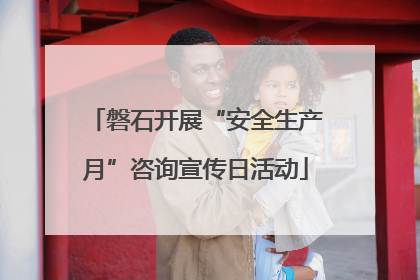 磐石开展“安全生产月”咨询宣传日活动