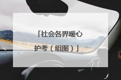 社会各界暖心护考（组图）