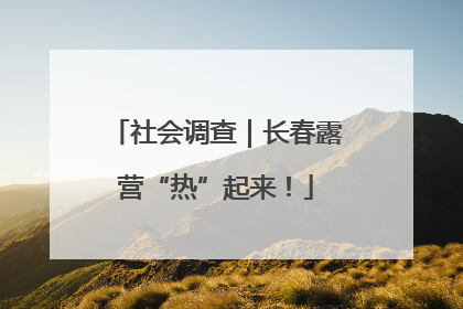 社会调查｜长春露营“热”起来！