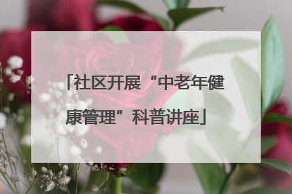 社区开展“中老年健康管理”科普讲座