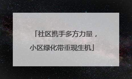 社区携手多方力量，小区绿化带重现生机
