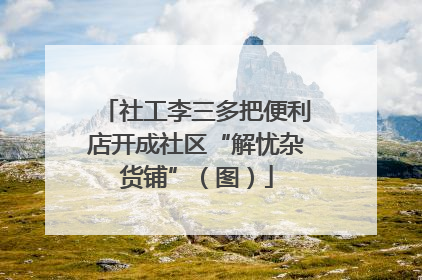 社工李三多把便利店开成社区“解忧杂货铺”（图）