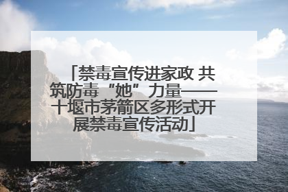 禁毒宣传进家政 共筑防毒“她”力量——十堰市茅箭区多形式开展禁毒宣传活动