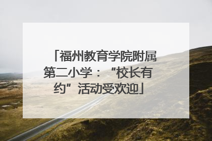 福州教育学院附属第二小学：“校长有约”活动受欢迎