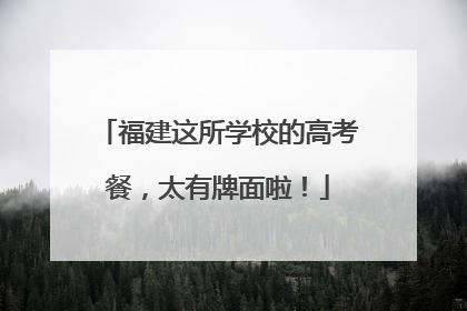 福建这所学校的高考餐，太有牌面啦！