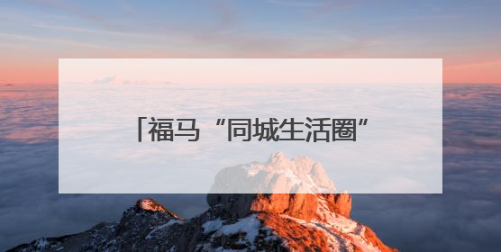 福马“同城生活圈”先行先试第二批政策发布后，首家获资格认定马祖企业来了