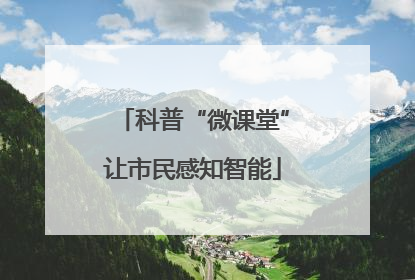 科普“微课堂”让市民感知智能