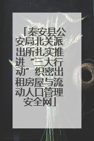 秦安县公安局北关派出所扎实推进“三大行动”织密出租房屋与流动人口管理安全网