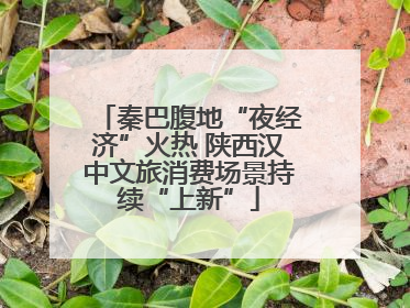 秦巴腹地“夜经济”火热 陕西汉中文旅消费场景持续“上新”