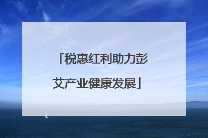 税惠红利助力彭艾产业健康发展
