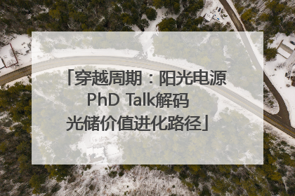 穿越周期：阳光电源PhD Talk解码光储价值进化路径