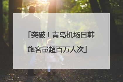 突破！青岛机场日韩旅客量超百万人次