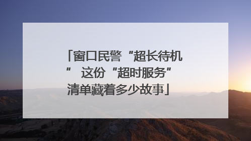 窗口民警“超长待机” 这份“超时服务”清单藏着多少故事