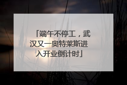 端午不停工，武汉又一奥特莱斯进入开业倒计时