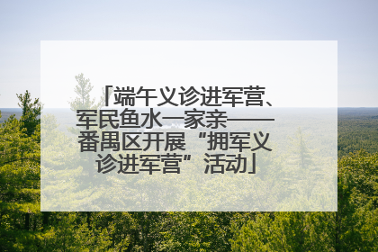 端午义诊进军营、军民鱼水一家亲——番禺区开展“拥军义诊进军营”活动
