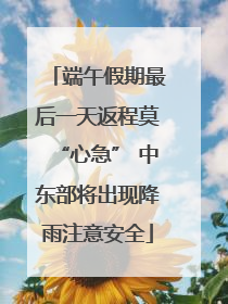 端午假期最后一天返程莫“心急” 中东部将出现降雨注意安全