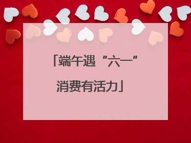 端午遇“六一” 消费有活力