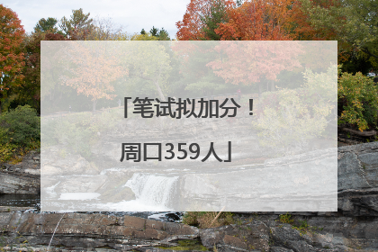 笔试拟加分！周口359人