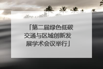 第二届绿色低碳交通与区域创新发展学术会议举行