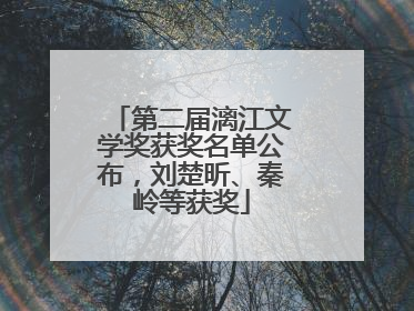 第二届漓江文学奖获奖名单公布，刘楚昕、秦岭等获奖