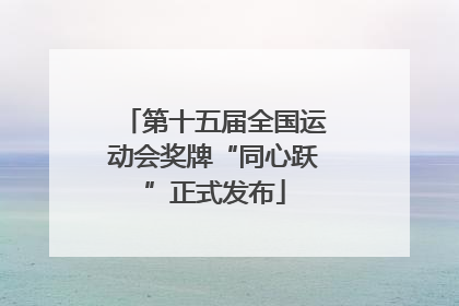第十五届全国运动会奖牌“同心跃”正式发布