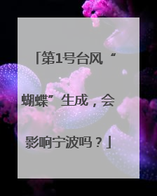 第1号台风“蝴蝶”生成，会影响宁波吗？
