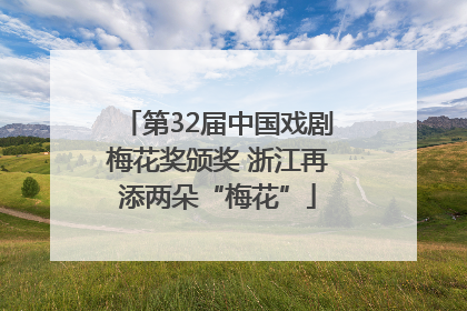 第32届中国戏剧梅花奖颁奖 浙江再添两朵“梅花”