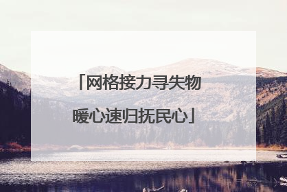 网格接力寻失物 暖心速归抚民心