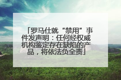 罗马仕就“禁用”事件发声明：任何经权威机构鉴定存在缺陷的产品，将依法负全责