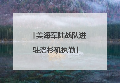 美海军陆战队进驻洛杉矶执勤