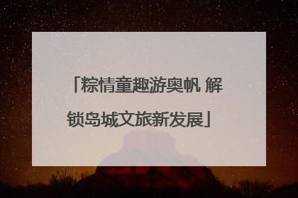 粽情童趣游奥帆 解锁岛城文旅新发展