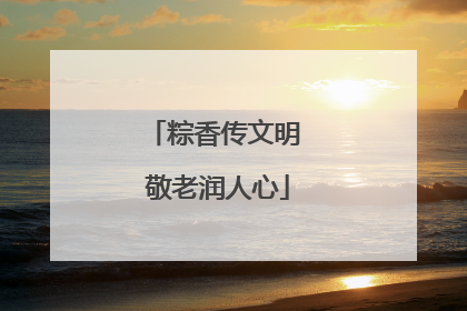 粽香传文明 敬老润人心