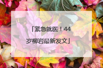 紧急就医！44岁柳岩最新发文
