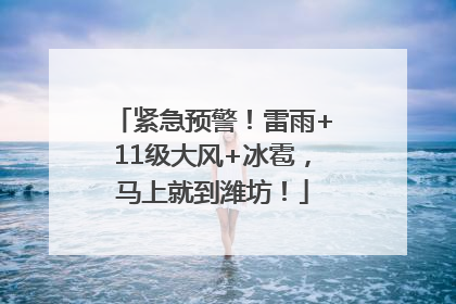 紧急预警！雷雨+11级大风+冰雹，马上就到潍坊！