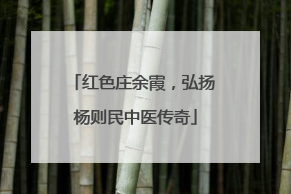 红色庄余霞，弘扬杨则民中医传奇