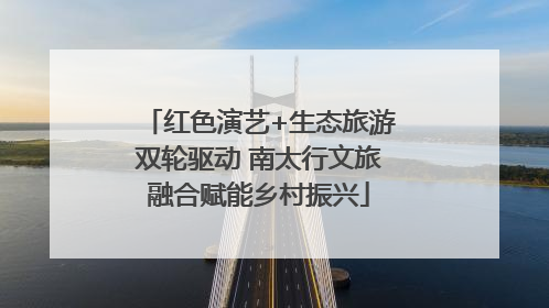 红色演艺+生态旅游双轮驱动 南太行文旅融合赋能乡村振兴