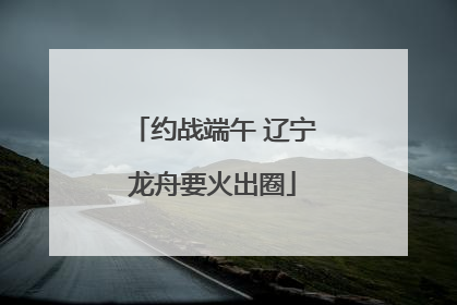 约战端午 辽宁龙舟要火出圈