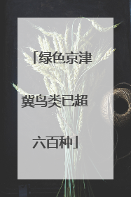 绿色京津冀鸟类已超六百种