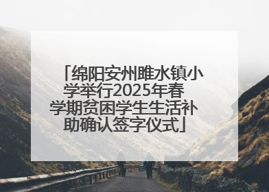 绵阳安州雎水镇小学举行2025年春学期贫困学生生活补助确认签字仪式