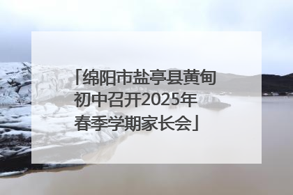 绵阳市盐亭县黄甸初中召开2025年春季学期家长会