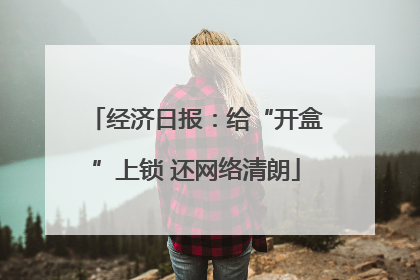 经济日报：给“开盒”上锁 还网络清朗