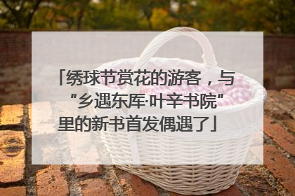 绣球节赏花的游客，与“乡遇东厍·叶辛书院”里的新书首发偶遇了